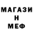 МЕФ mephedrone Sergulik JoDa