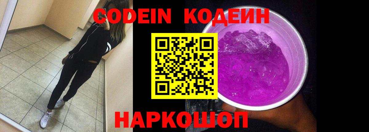 Лабытнанги  Кодеин напиток Lean (лин)  Вход с VPN  Кодеиновый сироп Lean Purple Drank 